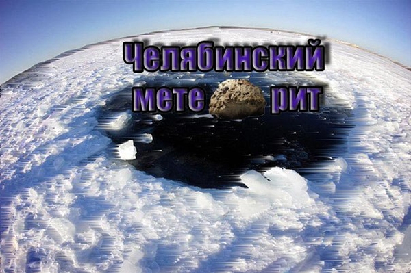 Квест Челябинский метеорит, Классный квест. Челябинск.